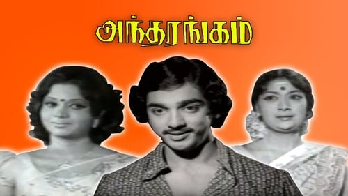 Still image taken from அந்தரங்கம்